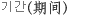 Ⱓ